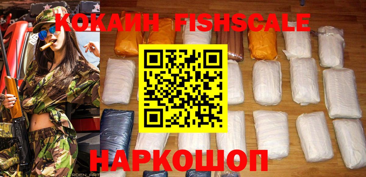 КОКАИН FishScale Краснокаменск