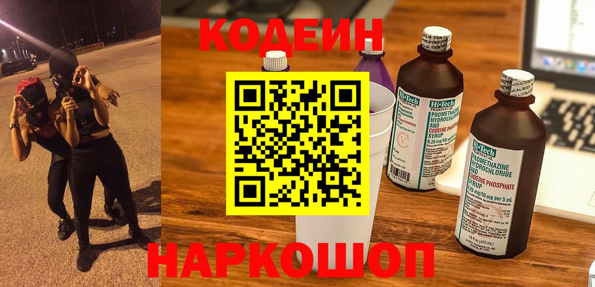 Codein напиток Lean (лин) Краснокаменск